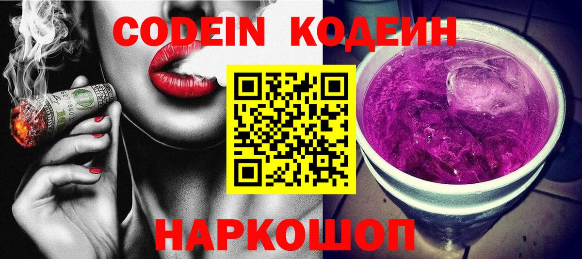 Codein напиток Lean (лин) Тельмана
