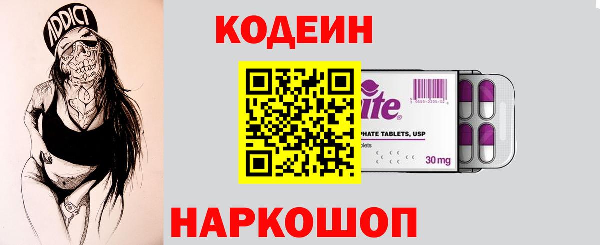 где продают наркотики  Кодеин напиток Lean (лин)  Вход с VPN  Тельмана  Codein Purple Drank 